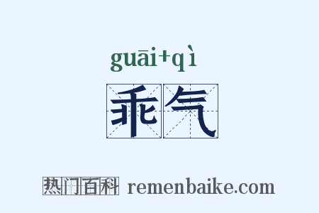 乖气是什么意思的图片